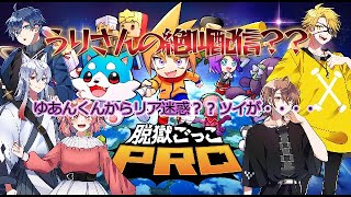 【カラフルピーチ切り抜き】【脱獄ごっこPRO】5人で脱獄ごっこ配信！！配信外からゆあんくんが・・・のあさん視点！！