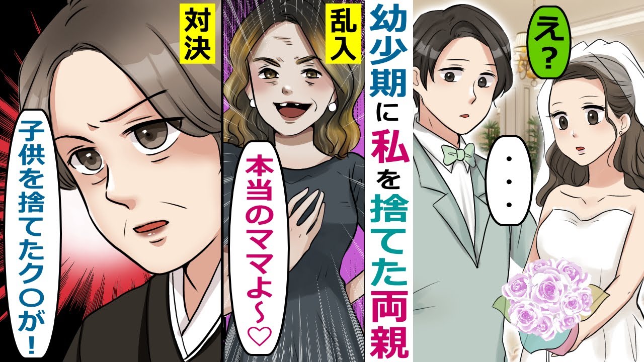 Line 幼少期に私を捨てた両親が結婚式に乱入 子供には親の面倒を見る義務があるんだよ 育ての母が立ちふさがり スカッとする話 Youtube
