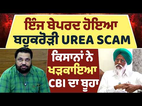 Exclusive : ਇੰਜ ਬੇਪਰਦ ਹੋਇਆ ਬਹੁਕਰੋੜੀ UREA SCAM ਕਿਸਾਨਾਂ ਨੇ ਖੜਕਾਇਆ CBI ਦਾ ਬੂਹਾ