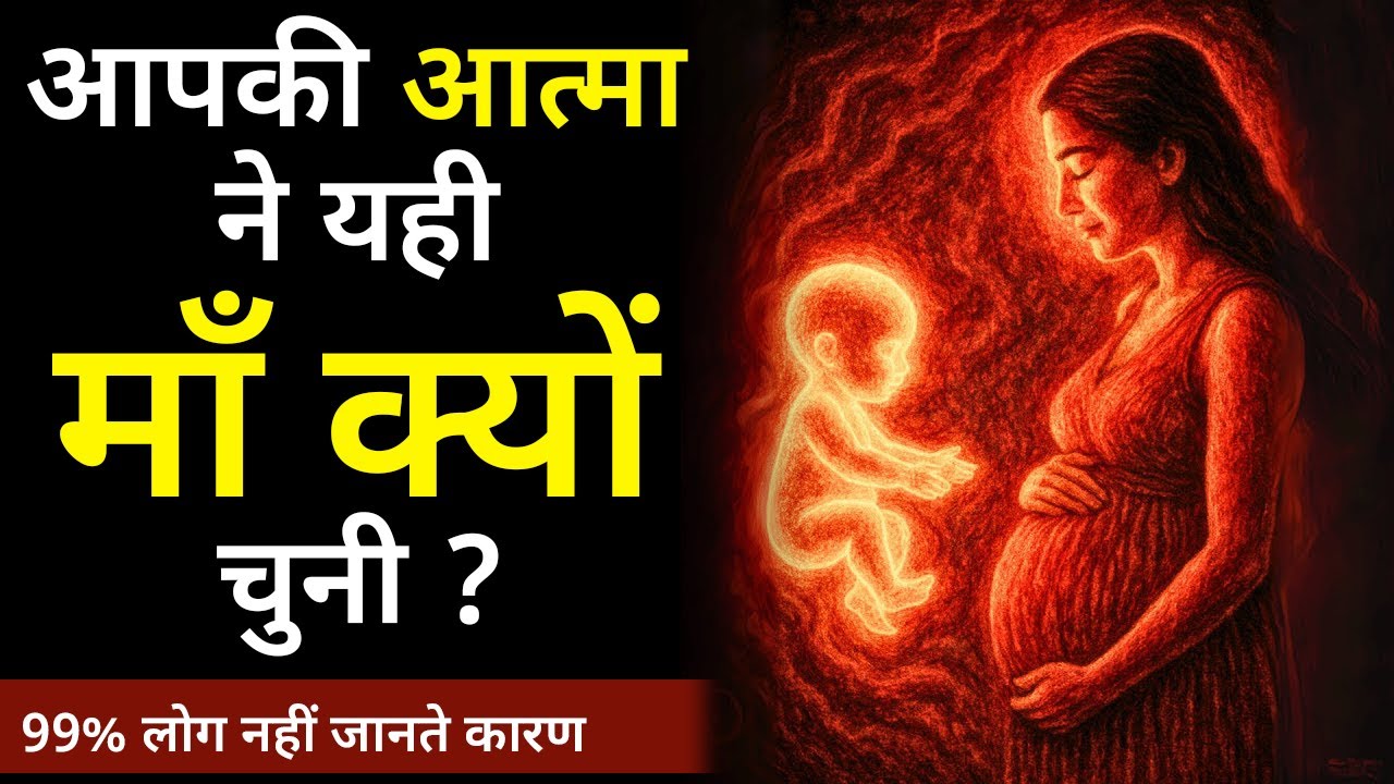 आत्मा और माँ का गुप्त रहस्य | Why Your Soul Chose Your Mother?