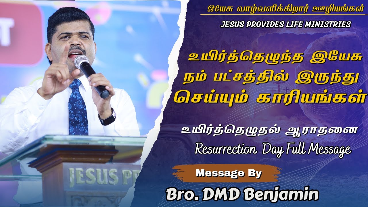 உயிர்த்தெழுதல் ஆராதனை || Resurrection Day Message By DMD Benjamin