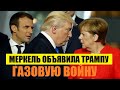 🔥МЕРКЕЛЬ ОБЪЯВИЛА ТРАМПУ ГАЗОВУЮ В0ЙHУ ЗА "СЕВЕРНЫЙ ПОТОК-2".. /НОВОСТИ МИРА