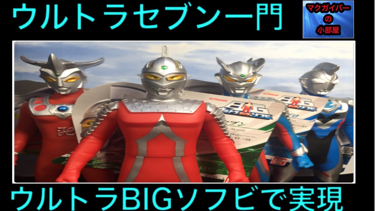 ウルトラBIGソフビ：ウルトラセブン一門：ウルトラマンZの発売で