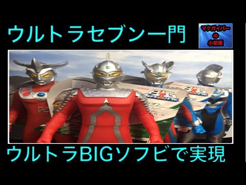 ウルトラマンレオ・ウルトラセブン ビッグサイズソフビ