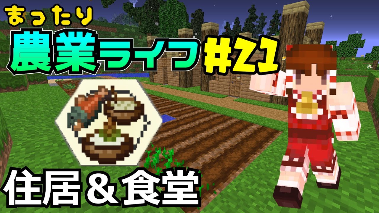 Minecraft ゆっくり実況 まったり農業ライフ 21 村人の住居と食堂を建てる Youtube