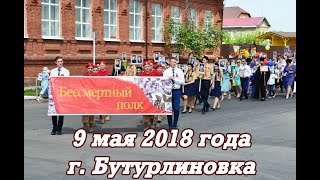 Бессмертный полк в Бутурлиновке - 9 мая 2018 Бессмертный полк в Бутурлиновке - 9 мая 2018