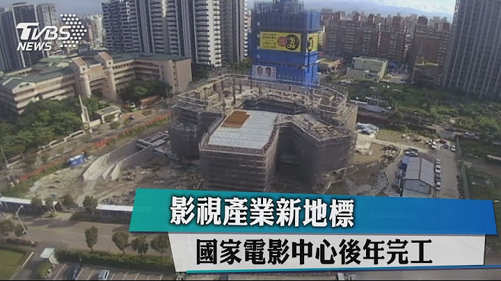 影視產業新地標　國家電影中心後年完工 - 天天要聞