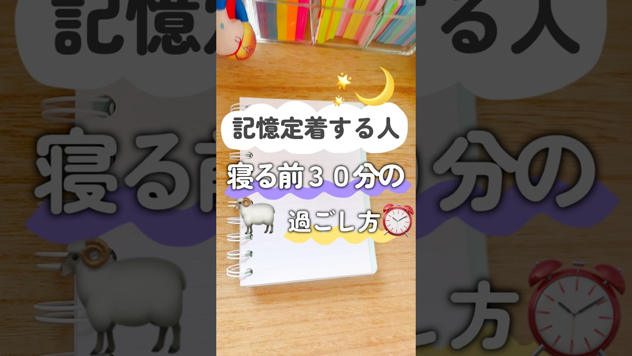 寝る前30分のゴールデンタイム。記憶定着させる夜の過ごし方