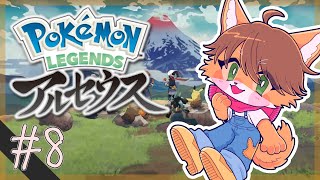 【Pokémon LEGENDS アルセウス】 #8 ゲイシャ・カラテ・ヒスイ・アンド・ヘル 【茶臼たろう丸】