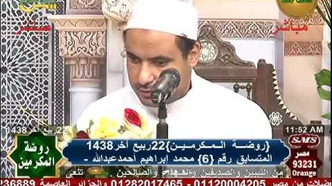 تلاوة رائعة للقارىء  محمد إبراهيم أحمد| روضة المكرمين