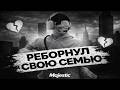 РЕБОРН САМОЙ ИДЕЙНОЙ СЕМЬИ в GTA 5 | MAJESTIC RP