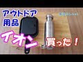 イオンで買ったアウトドア☆キャンプ用品紹介