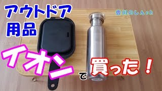 イオンで買ったアウトドア☆キャンプ用品紹介