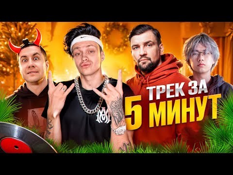 Сделали Хит С Бастой ! Трек И Клип За 5 Минут *Бебра 3*