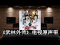 武林外传 什么是江湖 百万级录音棚听 武林外传 电视原声带OST Hi Res 武林外传 什么是江湖 百万级录音棚听 武林外传 电视原声带OST Hi Res
