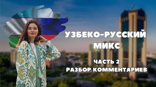 РУССКИЙ vs УЗБЕКСКИЙ. Вы ошиблись: это НЕ узбекские слова. Разбираю комменты.  #uzbekistan #tashkent