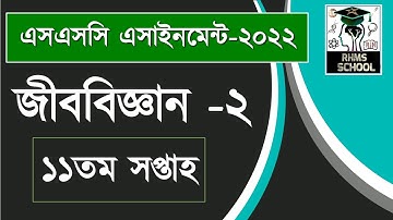 SSC 2022 Biology Assignment 11th Week || ১০ম শ্রেণির জীববিজ্ঞান এসাইনমেন্ট || SSC 2022 Answer
