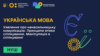 Українська мова. Уявлення про ненасильницьку комунікацію. Принципи етики спілкування. Маніпуляція