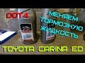 Замена ТОРМОЗНОЙ ЖИДКОСТИ. TOYOTA CARINA ED.