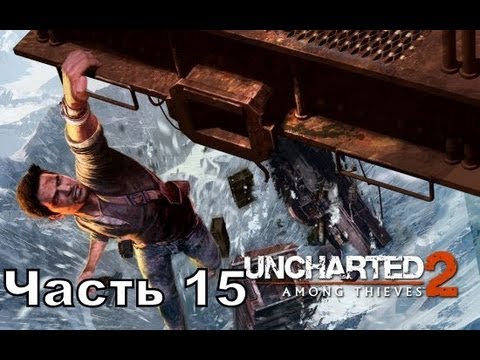 Видео: Прохождение игры Uncharted 2 Among Thieves часть 15