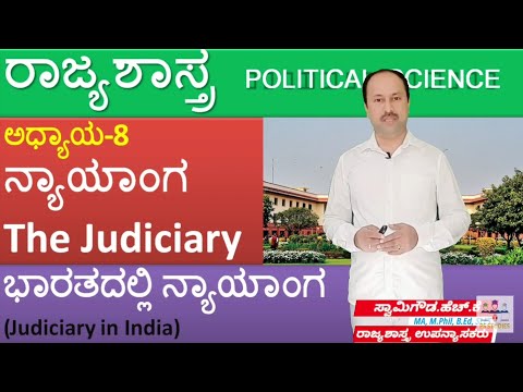ಭಾರತದಲ್ಲಿ ನ್ಯಾಯಾಂಗ | Judiciary in India | 1st puc political science | By SG