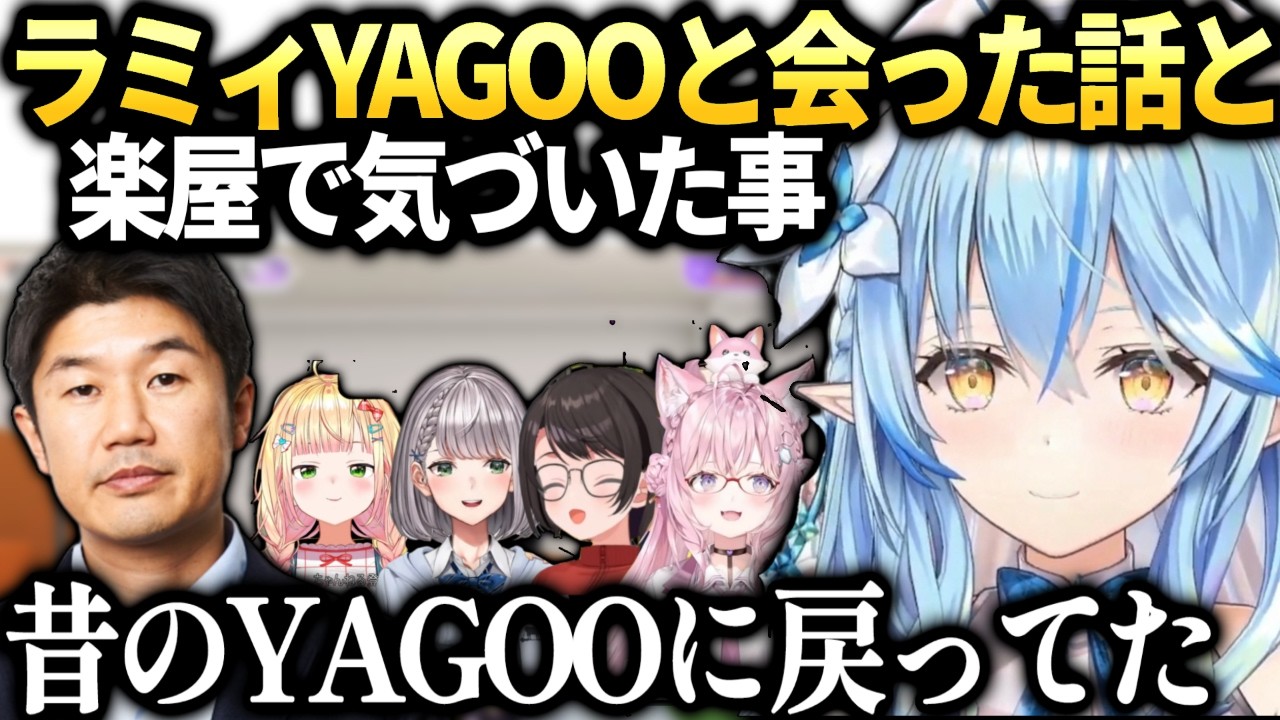 ラミィ最近YAGOOに会ったら昔みたいになってた話【雪花ラミィ/ホロライブ切り抜き】