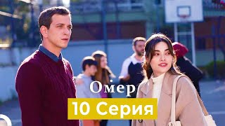 Oмер 10 Серия (Русский Дубляж)