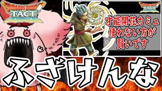 【ドラクエタクト】カミュ、やっぱり○○だわ。素材も足りない！【ギンギーラガチャのおまけ付き】