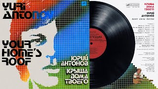 Video thumbnail of "Юрий Антонов - Золотая лестница"