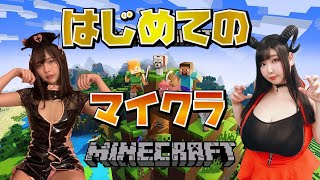 【Minecraft】はじめてのマイクラ【橋本ひかり×ももせもも】【マインクラフト】
