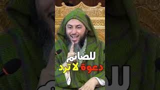 للصائم دعوة لا ترد الشيخ سعيد الكملي