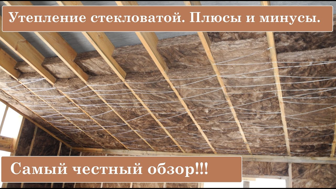 Утепление стекловатой. Плюсы и минусы! - YouTube