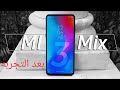 Xiaomi Mi Mix 3 - بعد تجربه مده طويله هيطلع أيه