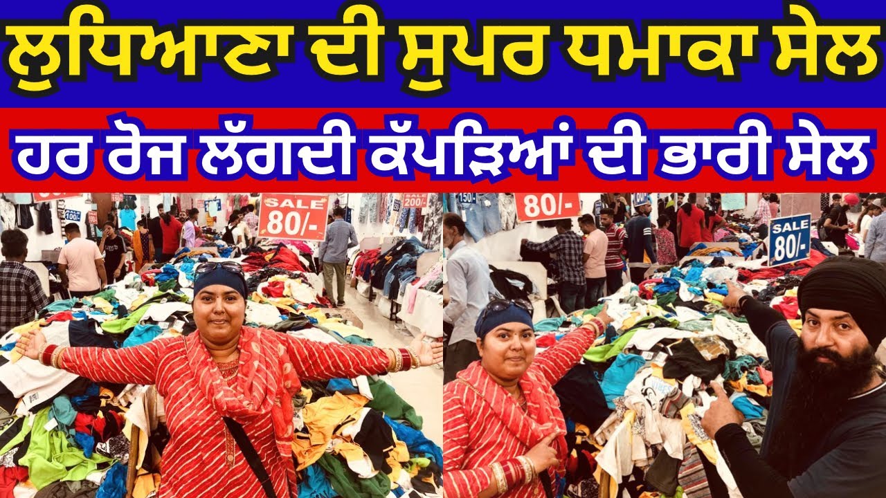 ਲੁਧਿਆਣਾ ਦੀ ਸੁਪਰ ਧਮਾਕਾ ਸੇਲ । ਹਰ ਰੋਜ ਲੱਗਦੀ ਕੱਪੜਿਆਂ ਦੀ ਭਾਰੀ ਸੇਲ #harisinghvlogs