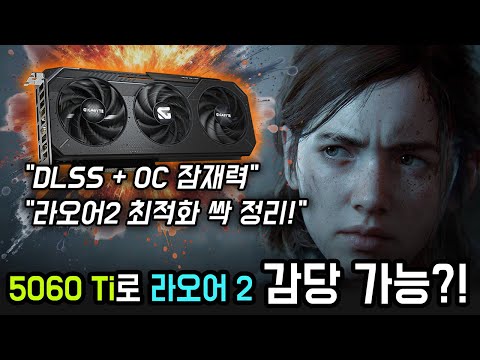 5060 Ti로 라오어2 100 FPS 가능? 최적화 옵션+DLSS 꿀팁 공개!