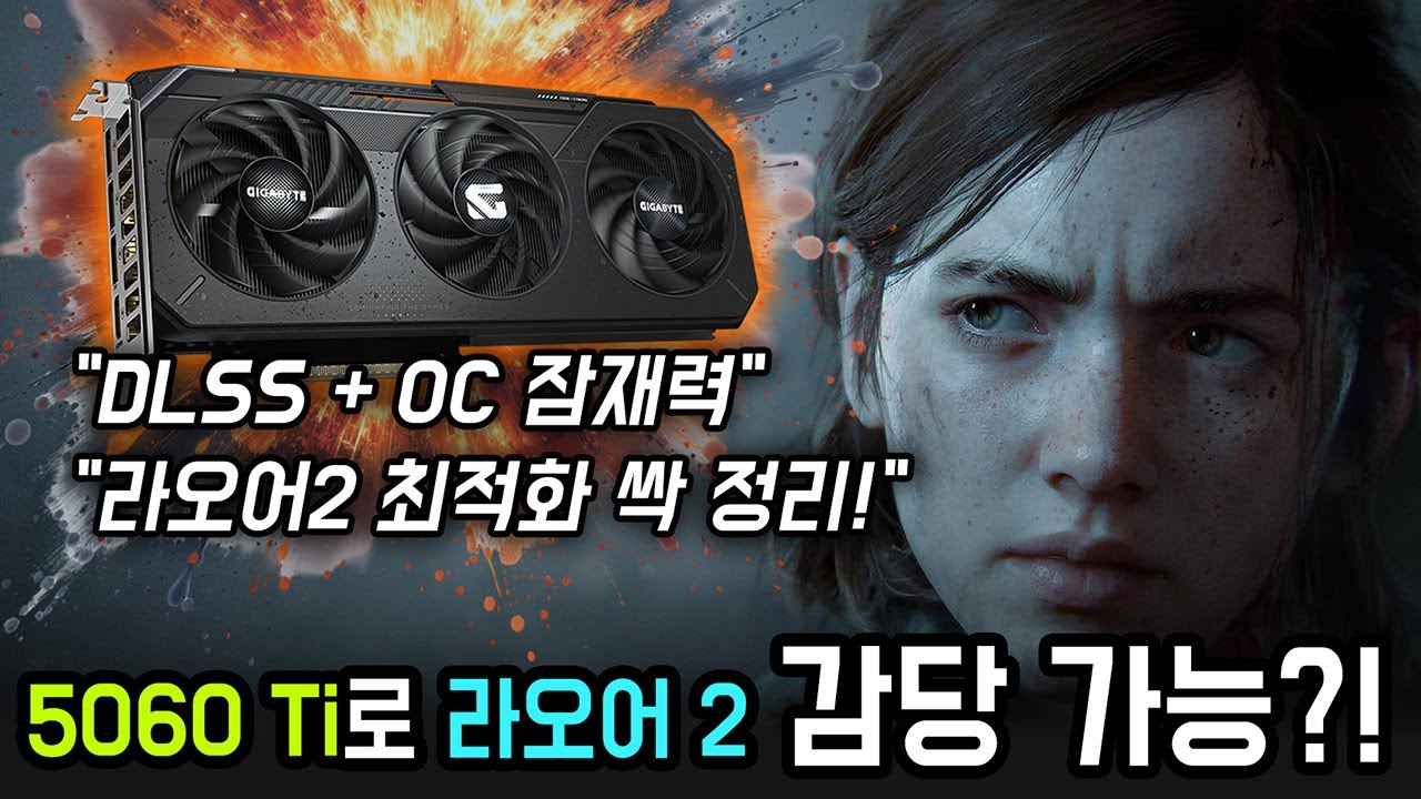 5060 Ti로 라오어2 100 FPS 가능? 최적화 옵션+DLSS 꿀팁 공개!