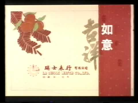 [香港經典廣告](1992)瑞士表行 恭賀新禧