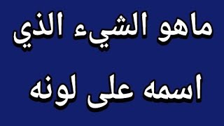 ماهو الشيء الذي اسمه على لونه