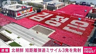 【速報】北朝鮮が発射したのは短距離弾道ミサイル3発　韓国軍(2022年5月12日)