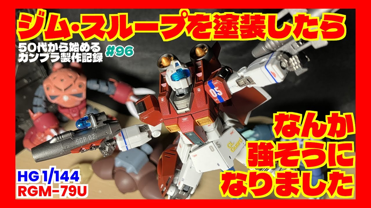 【ガンプラ製作】HG 1/144 ジム・スループを組む、後編～塗装したらなんだか強そうになりました～