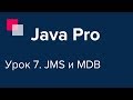 Java Pro-двинутый #7. JMS и MDB.