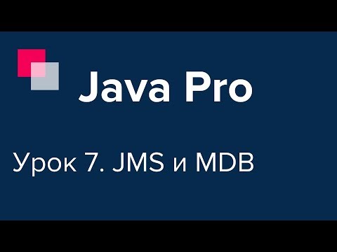 Java Pro-двинутый #7. JMS и MDB.