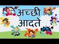 Good habits and good manner in hindi l    