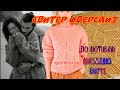 МегаХит сезона - свитер оверсайз по мотивам Massimo Dutti/Бесплатный МК/Испанский бренд