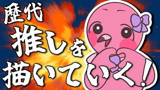 【 お絵描き雑談配信 】歴代の推しを力尽きるまで描いてくぞ！！初見さん常連さん大歓迎🍑【  桃野トリ / めまいパレード / VTuber 】