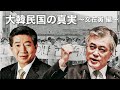 〔128〕『 大韓民国の真実 』《 文在寅 編 》
