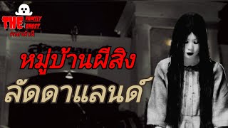 THE FAMILY GHOST EP29 หมู่บ้านผีสิง ลัดดาแลนด์ | 7 พ.ค.67 |