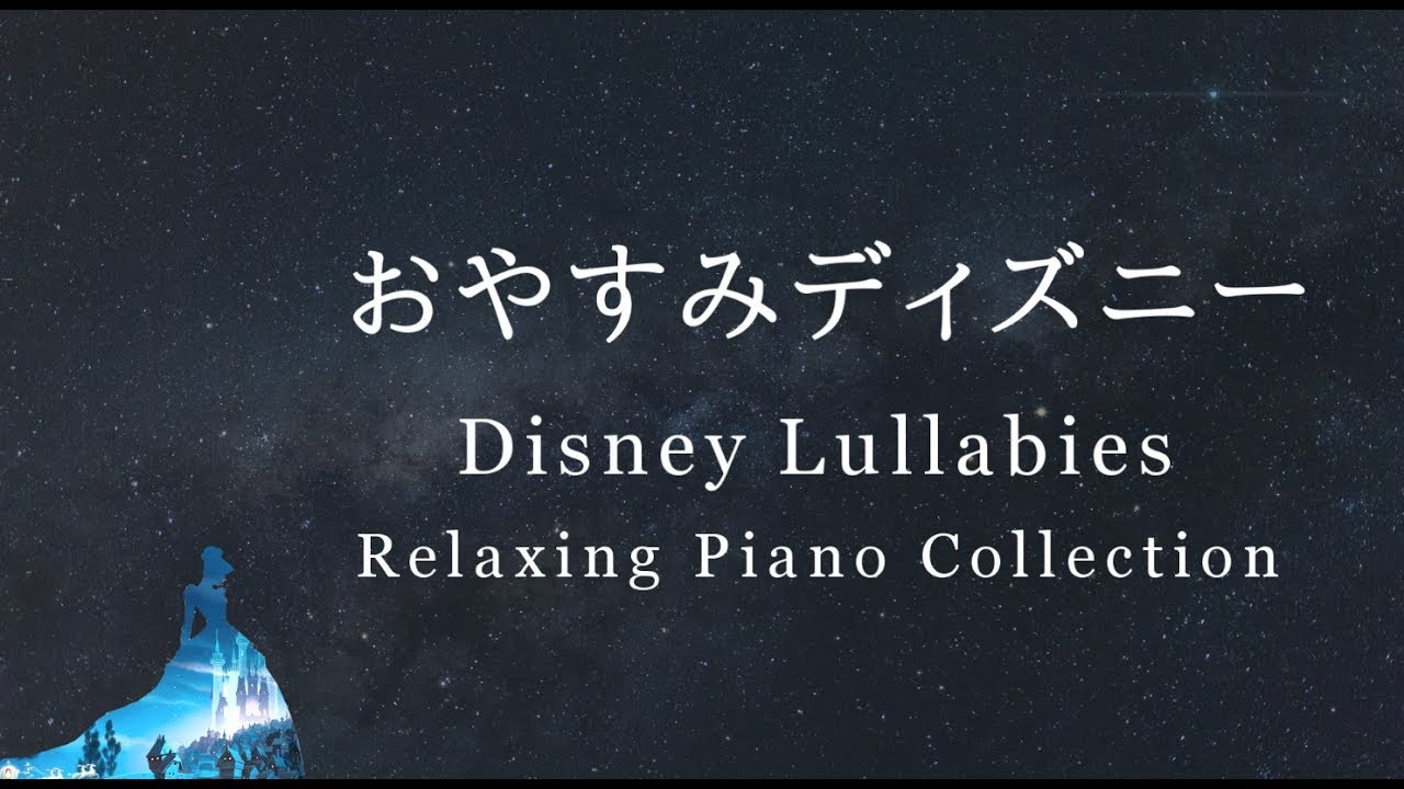 おやすみディズニー 穏やかな波音 ピアノメドレー 睡眠用bgm 途中広告なし Disney Lullaby Piano Collection Vol 2 Piano Covered By Kno Youtube