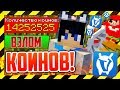 ВАЙМ ВОРЛД - ВЗЛОМ НА КОИНЫ БЕЗ БАНА!? КАК ПОЛУЧИТЬ МИЛЛИОН КОИНОВ? МАЙНКРАФТ Vime World СКАЙ ВАРС