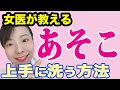 【におい・かゆみに】知っておきたいあそこのケアの仕方【産婦人科】